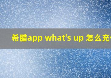 希腊app what's up 怎么充值